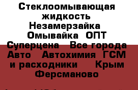 Стеклоомывающая жидкость Незамерзайка (Омывайка) ОПТ Суперцена - Все города Авто » Автохимия, ГСМ и расходники   . Крым,Ферсманово